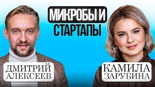 Стартапы и микробы. В гостях Дмитрий Алексеев
