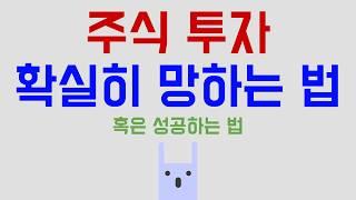 주식 투자, 확실히 망하는 법 (or 성공하는 법)