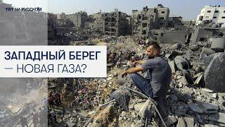 Газу разрушили — на очереди оккупированный Западный берег?