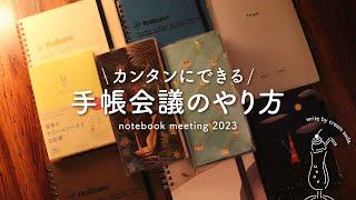 【手帳会議2023】楽しく日々を過ごすための手帳時間づくり | ロルバーン、ほぼ日手帳、トラベラーズノート