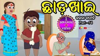ଛାଡ ଖାଇ Chada Khai  Gaura Comedy Part-54  Odia Full Comedy Best Odia Comedy