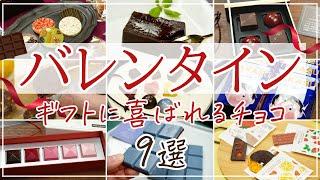 【バレンタイン2024】予算別！おしゃれ・可愛い・ギフトに喜ばれるチョコスイーツ9選【お取り寄せ】