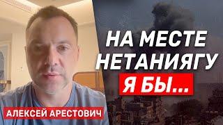 Алексей Арестович: Россия требует уступок по украинскому вопросу, взамен обещая сдерживание Ирана