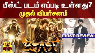 பீஸ்ட் படம் எப்படி உள்ளது? - முதல் விமர்சனம் | Beast | Beast First Review | Vijay