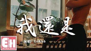 LoKk6 - 我還是『我還是想問你，我還是想證明，我還是會提那些不成熟的問題。』【動態歌詞Lyrics】