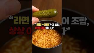 “라면 + 피클  이 조합, 상상 이상입니다”