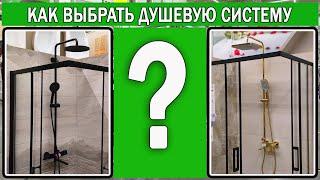Какую душевую систему выбрать | Как выбрать душевую систему | Душевая система Какую выбрать