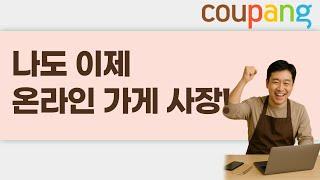 나도 이제 온라인 가게 사장! 쿠팡 마켓플레이스 가입하기