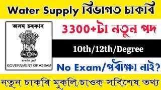 Water Supply নতুন বিভাগত চাকৰি-৩৩০০+ পদৰ বাবে আৱেদন আৰম্ভ|Assam Job News|Job in Assam|Assamese News