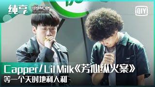 纯享：Capper/Lil Milk《芳心纵火案》这把在你芳心纵的火燃起来了吗？  | 少年说唱企划 EP03 | New Generation Hip-Hop Project | iQiyi精选