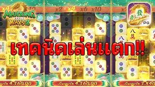 สล็อตมาจองเวย์ 2 Mahjong ways 2 PGSLOTS เทคนิคกดเล่นแล้วแตกง่าย!!