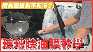 【汽車醫美】總是雨刷刷不乾淨 汽車玻璃除油膜教學，還你清晰視野