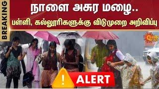 tn Schools Rain holidays today Updates |tn rain Schools leave latest Updates|tn Rains Colleges leave