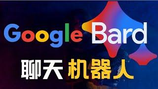 重磅！Google聊天机器人开放注册，会是下一个ChatGPT吗？Google Bard和ChatGPT孰强孰弱？