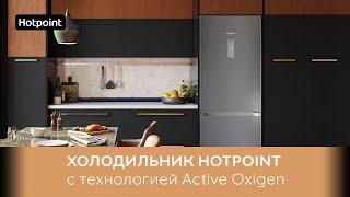 Холодильник Hotpoint с технологией Active Oxygen