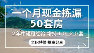 全职特警2年经验，拥有10-20套中租短租房产 ｜一个月“现金”购买50套房｜部分房价一年内已翻倍100% ｜mid-term and short-term rentals