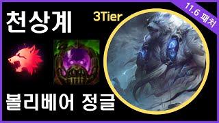 천상계 포식자 터보화공탱크 볼리베어 정글 // Korea Grandmaster Volibear