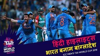 IND v BAN | 2016 T20WC | Hindi Highlights