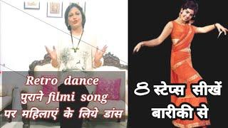 Retro Bollywood Dance Tutorial for Housewife/ ladiesमहिलाओं  के  लिये बारीकी से सीखें #retrodancing