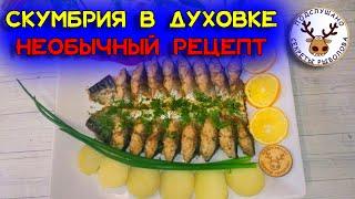 Рецепт скумбрии в духовке  Гости будут в восторге  Просто, быстро, вкусно