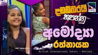 Amodhya Rathnayake | අමෝද්‍යා රත්නායක |Dadabbarai hapannu