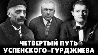 "Четвертый путь" Успенского-Гурджиева | Евгений Понасенков