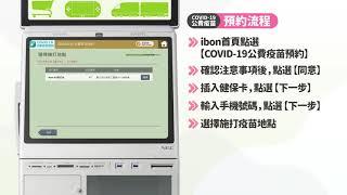 7-ELEVEN疫苗預約操作流程