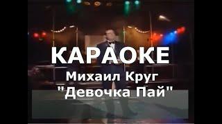 Девочка пай Караоке Михаил Круг