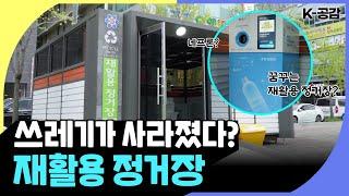 [K-공감 현장] 유성구 지족동 #재활용정거장 현장에 가다