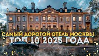 Самые дорогие отели Москвы: РЕЙТИНГ 2025
