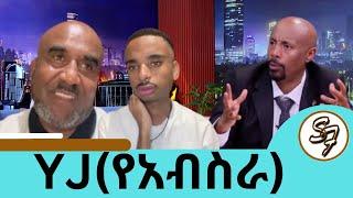 ለ12 አመታት ያልተናገረው ህጻን ኢትዮጽያ ደርሶ ከሄደ በኅላ ...  የፈጣሪ ታምራት ነው ተስፋ አትቁረጡ | የአብስራ አይናለም