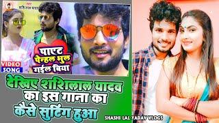 #Live_Sutting 2021 || शशि लाल यादव कैसे सूटिंग करते है || Shashi Lal Yadav Vlogs