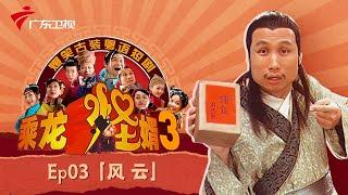 【乘龙怪婿3】EP.03 风云 古装粤语情景喜剧 #粤语 #张颂文