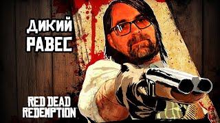 Red Dead Redemption 2024. 1 серия