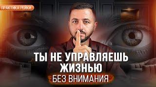 Управление ВНИМАНИЕМ: теория и практика | Начало практики Рейки #рейки #жизнь #жизнь #здоровье