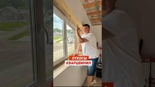 Откосы и подоконник из Кварцвинила I Советы по ремонту