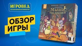 Мыши под крышей. Обзор настольной игры от Игроведа