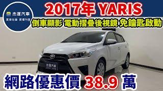 新車價59.5萬 2017年 TOYOTA YARIS現在特惠價只要38.9萬 車輛詳細介紹 上傳日期20250110