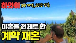 3년짜리 혼전 계약서를 썼습니다 | 미국 남자가 강력히 내건 충격 조건