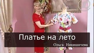 Шитье Ольга Никишичева 074 Платье на лето из  прямоугольников