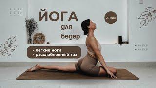 Йога для таза | мягкое раскрытие бедер