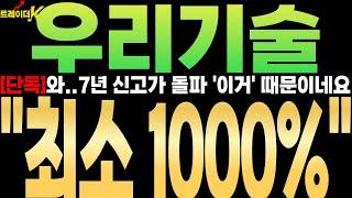 [우리기술][단독]와.. 7년 신고가 돌파 '이거' 때문이네요!! ''최소 1000%!!'' #우리기술 #두산에너빌리티 #원전주