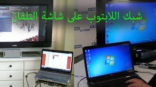 شبك اللابتوب على التلفزيون