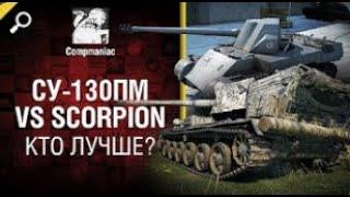 СУ 130ПМ vs Scorpion   кто лучше    от Compmaniac World of Tanks   перезалив