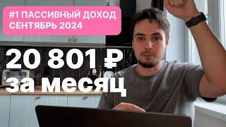 Мои источники пассивного дохода / Как создать пассивный доход 20000р в месяц? ИНВЕСТИЦИИ