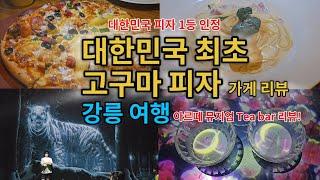 7. 대한민국 피자 1등이면서 최초 고구마 피자, 강릉 여행: 아르떼 뮤지엄 Tea bar 리뷰