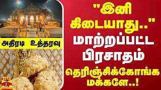 "இனி கிடையாது".. மாற்றப்பட்ட பிரசாதம் - தெரிஞ்சிக்கோங்க மக்களே..!