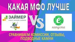 Какая МФО лучше Займер или Екапуста / Сравниваем комиссии, отзывы, подводные камни