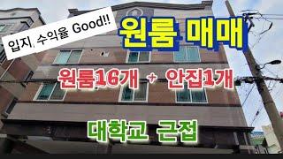 원룸매매-광주광역시,전남대근처,전대후문원룸,원룸투자,수익성건물,광주부동산투자,광주시급매,광주매물,소형건물투자,광주북구건물매물
