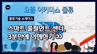 CJ대한통운 l 스마트 풀필먼트 센터, 압축해서 3분안에 알려드림.zip